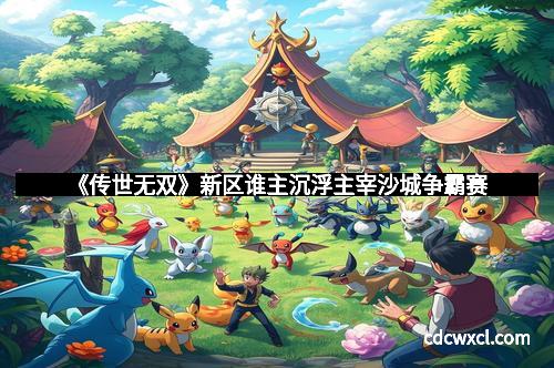 《传世无双》新区谁主沉浮主宰沙城争霸赛